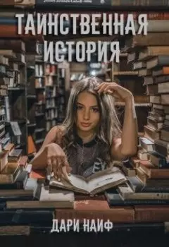 Таинственная история