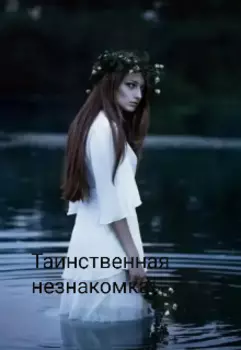 Таинственная незнакомка