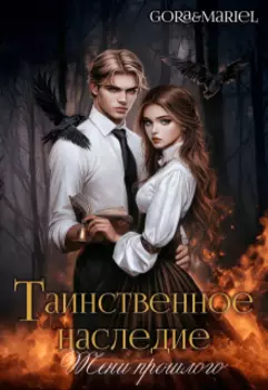 Таинственное наследие: Тени прошлого