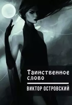 Таинственное слово