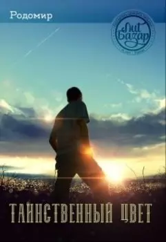 Таинственный цвет