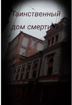 Таинственный дом смерти.
