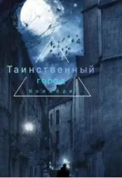 Таинственный город Колибри