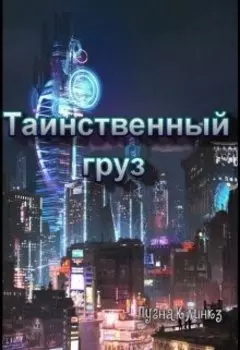 Таинственный груз
