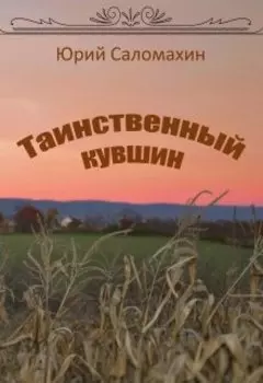 Таинственный кувшин