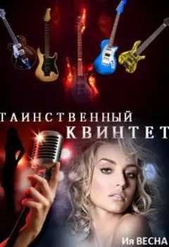 Таинственный "Квинтет"