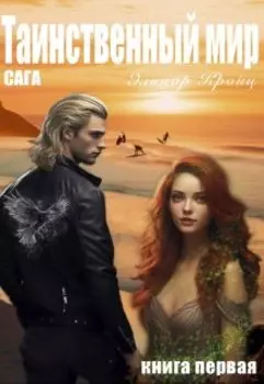 Таинственный мир