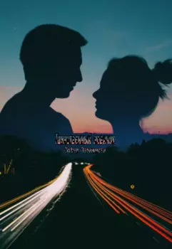 Таинственный новичок