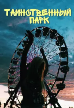Таинственный парк