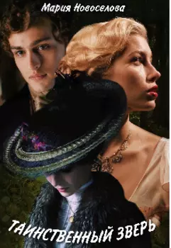 Таинственный зверь