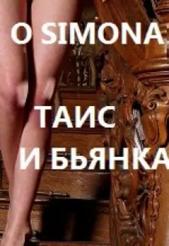 Таис и Бьянка. Ненависть