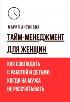 Тайм-менеджмент для женщин