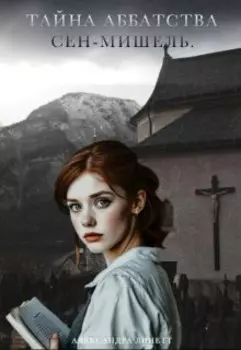 Тайна аббатства Сен-Мишель.