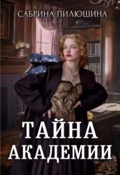 Тайна академии