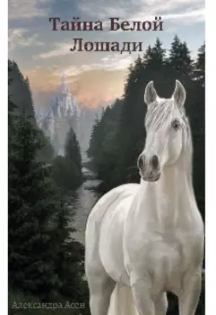 Тайна Белой Лошади