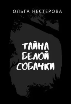 Тайна белой собачки