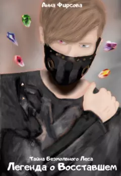Тайна Безмолвного Леса. Легенда о Восставшем