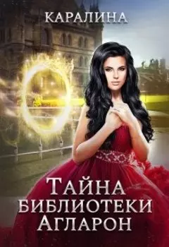Тайна библиотеки Агларон