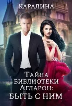 Тайна библиотеки Агларон: быть с Ним