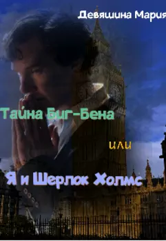 Тайна Биг-Бена