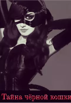 Тайна чёрной кошки