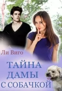 Тайна дамы с собачкой