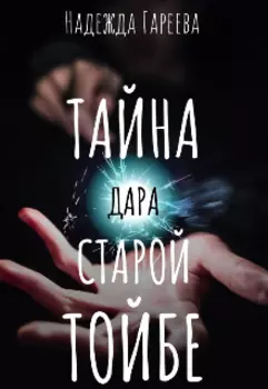 Тайна дара старой Тойбе