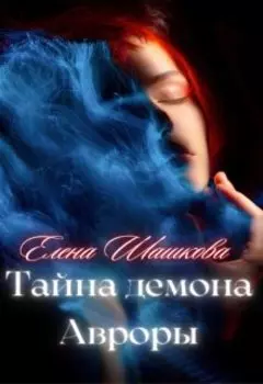 Тайна демона Авроры