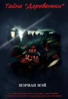 Тайна "Деревеньки"