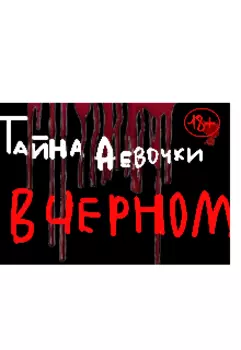 Тайна девочки в ЧЁрном