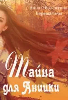 Тайна для Аниики (история 2)