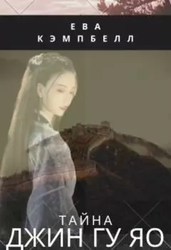 Тайна Джин Гу Яо