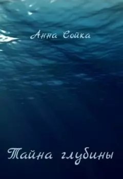 Тайна глубины