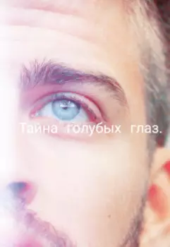 Тайна голубых глаз.