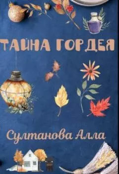 Тайна Гордея