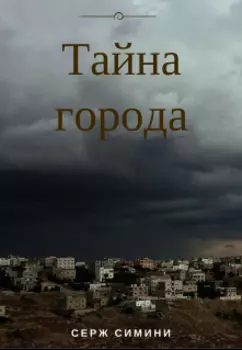 Тайна города