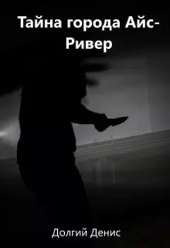 Тайна города Айс-Ривер
