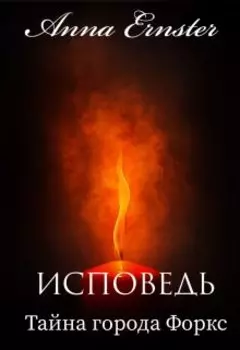 Тайна города Форкс. Исповедь
