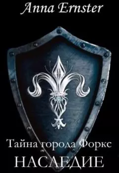 Тайна города Форкс. Наследие
