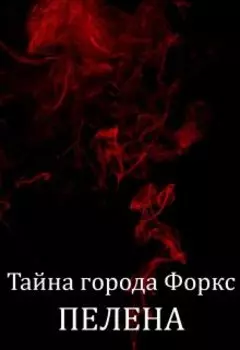 Тайна города Форкс. Пелена