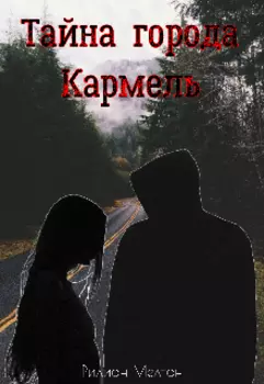 Тайна города Кармель