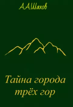 Тайна города трёх гор