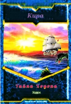 Тайна Ходока.