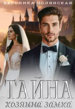 Тайна хозяина замка