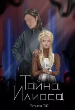 Тайна Илиоса