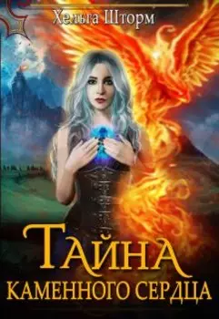 Тайна каменного сердца