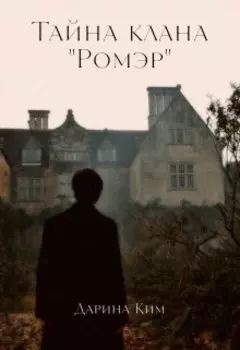 Тайна клана Ромер