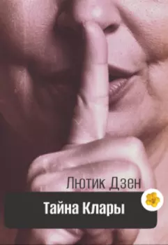 Тайна Клары