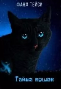 Тайна кошек