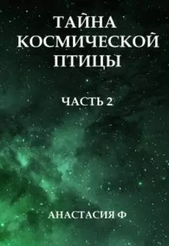 Тайна космической птицы: Рыцари Солнца